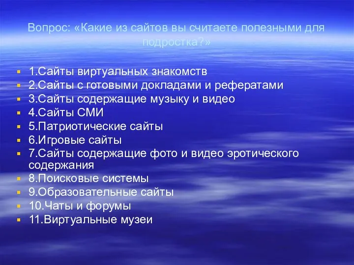 Вопрос: «Какие из сайтов вы считаете полезными для подростка?» 1.Сайты