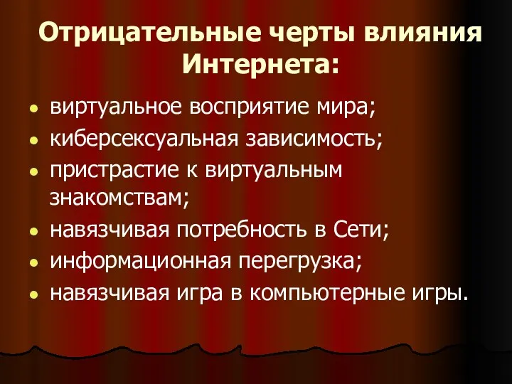 Отрицательные черты влияния Интернета: виртуальное восприятие мира; киберсексуальная зависимость; пристрастие