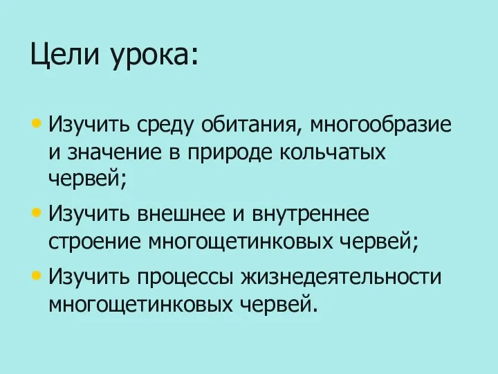 Цели урока: Изучить среду обитания, многообразие и значение в природе