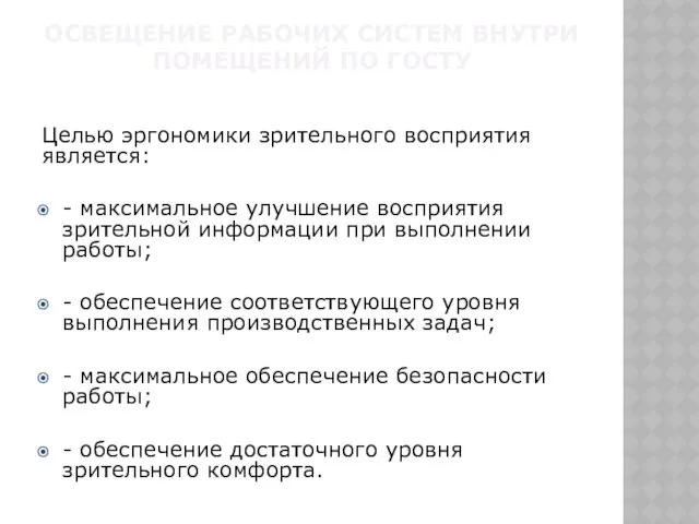 ОСВЕЩЕНИЕ РАБОЧИХ СИСТЕМ ВНУТРИ ПОМЕЩЕНИЙ ПО ГОСТУ Целью эргономики зрительного