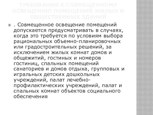 ТРЕБОВАНИЯ К СОВМЕЩЕННОМУ ОСВЕЩЕНИЮ ПОМЕЩЕНИЙ ЖИЛЫХ И ОБЩЕСТВЕННЫХ ЗДАНИЙ .