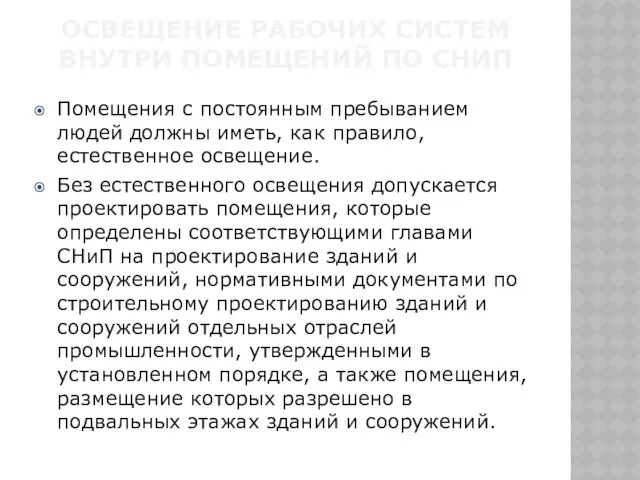 ОСВЕЩЕНИЕ РАБОЧИХ СИСТЕМ ВНУТРИ ПОМЕЩЕНИЙ ПО СНИП Помещения с постоянным