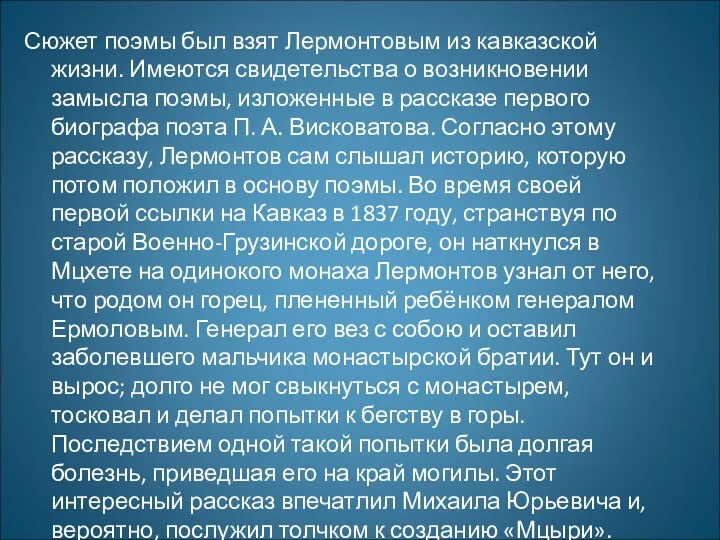 Сюжет поэмы был взят Лермонтовым из кавказской жизни. Имеются свидетельства