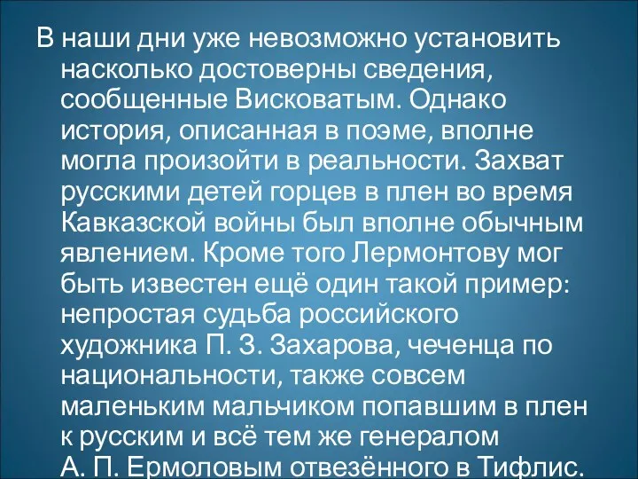 В наши дни уже невозможно установить насколько достоверны сведения, сообщенные Висковатым. Однако история,