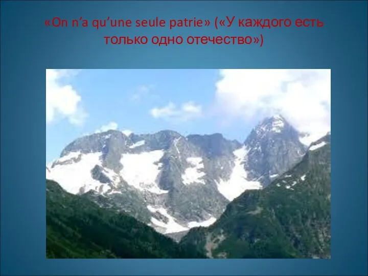 «On n’a qu’une seule patrie» («У каждого есть только одно отечество»)