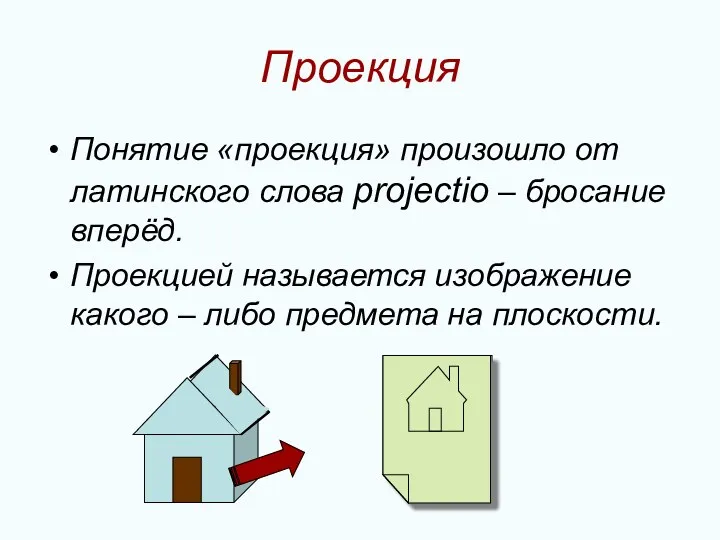 Проекция Понятие «проекция» произошло от латинского слова projectio – бросание вперёд. Проекцией называется