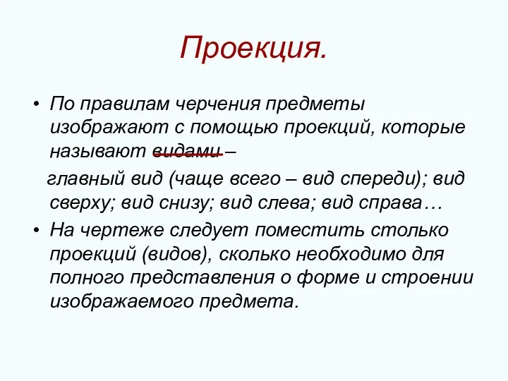 Проекция. По правилам черчения предметы изображают с помощью проекций, которые