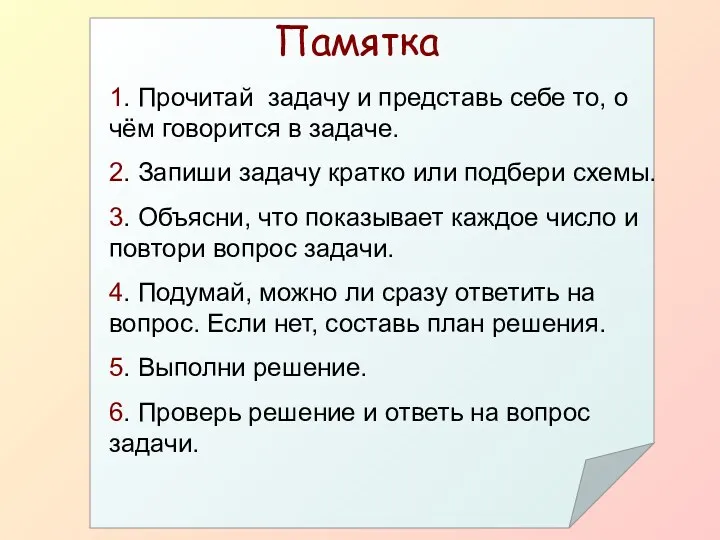 Памятка 1. Прочитай задачу и представь себе то, о чём говорится в задаче.