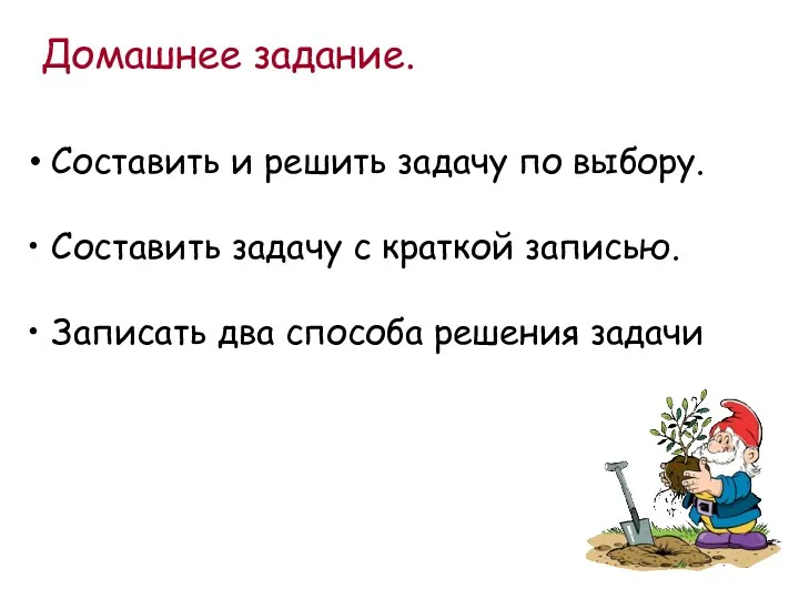 Составить и решить задачу по выбору. Составить задачу с краткой