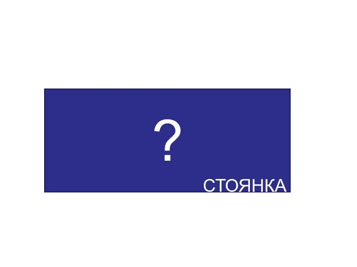 ? СТОЯНКА