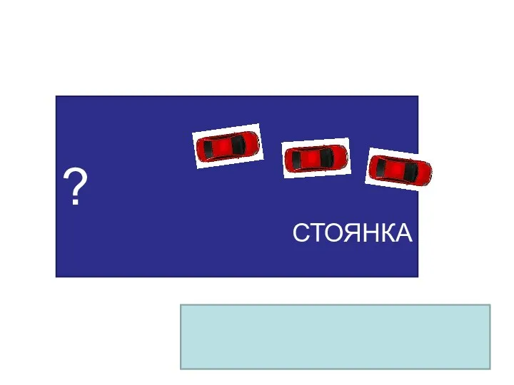 ? СТОЯНКА