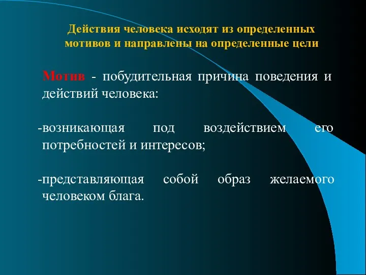 Действия человека исходят из определенных мотивов и направлены на определенные