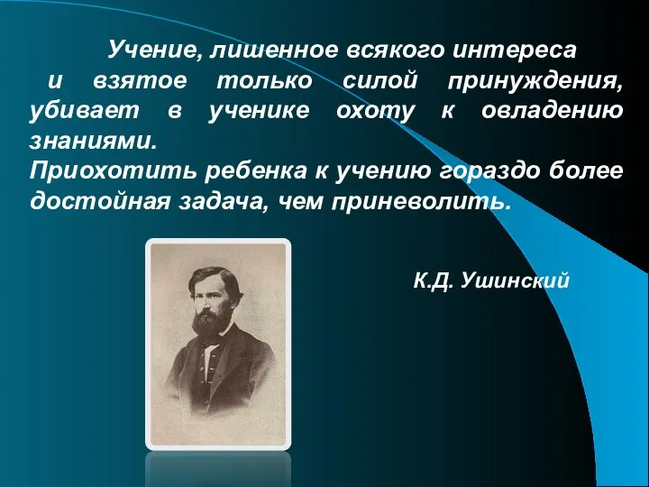 Учение, лишенное всякого интереса и взятое только силой принуждения, убивает