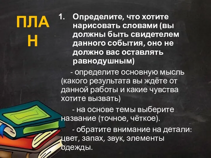 Определите, что хотите нарисовать словами (вы должны быть свидетелем данного