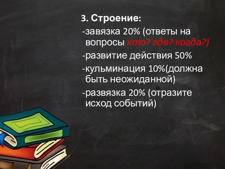 3. Строение: завязка 20% (ответы на вопросы кто? где? когда?)