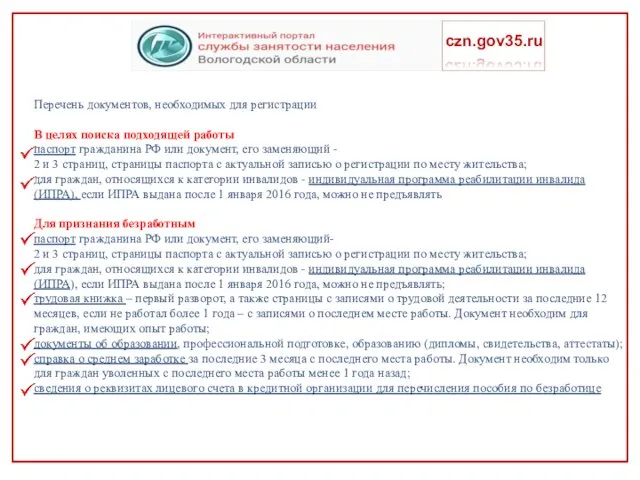 czn.gov35.ru Перечень документов, необходимых для регистрации В целях поиска подходящей