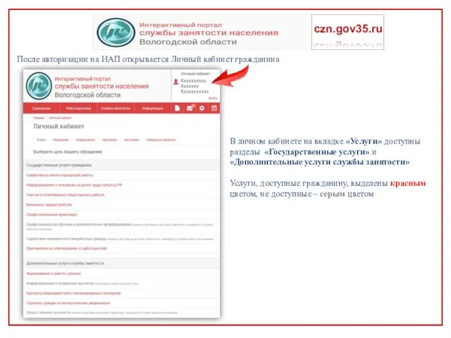 После авторизации на ИАП открывается Личный кабинет гражданина czn.gov35.ru В