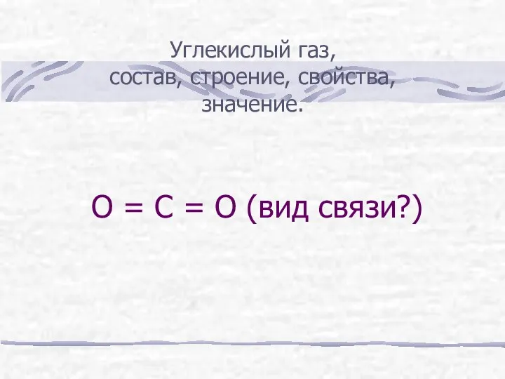 О = С = О (вид связи?) Углекислый газ, состав, строение, свойства, значение.