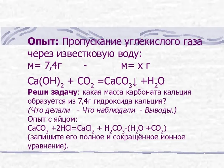 Опыт: Пропускание углекислого газа через известковую воду: м= 7,4г -