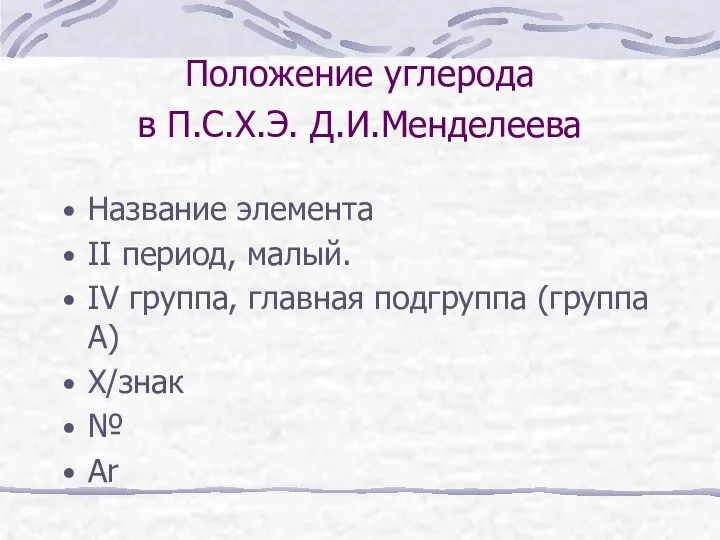 Положение углерода в П.С.Х.Э. Д.И.Менделеева Название элемента II период, малый.