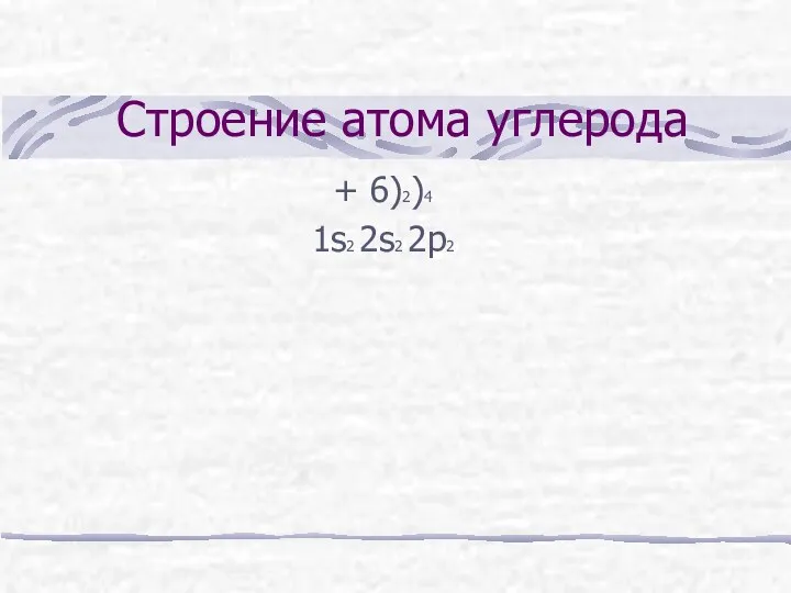 Строение атома углерода + 6)2)4 1s2 2s2 2р2