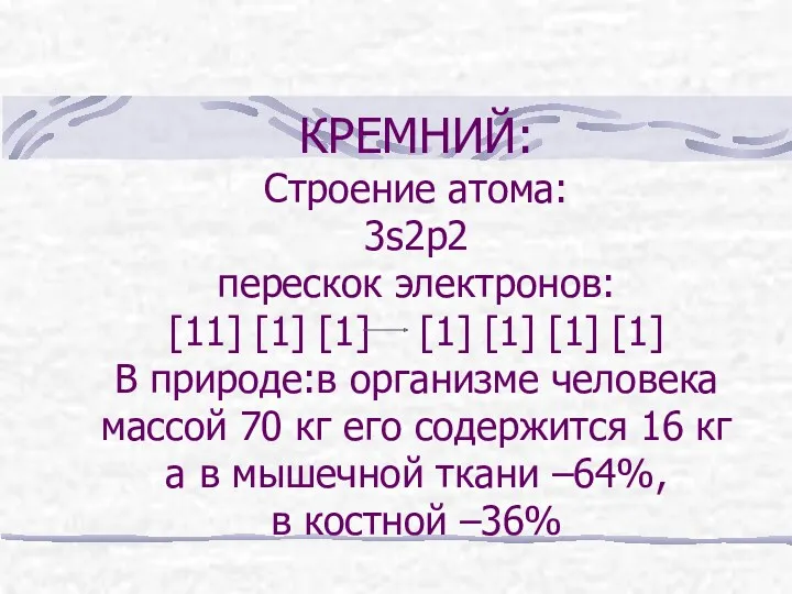 КРЕМНИЙ: Строение атома: 3s2р2 перескок электронов: [11] [1] [1] [1]