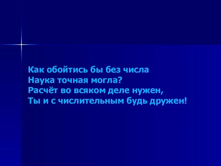 Как обойтись бы без числа Наука точная могла? Расчёт во всяком деле нужен,