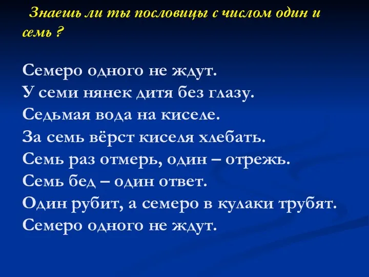 Знаешь ли ты пословицы с числом один и семь ? Семеро одного не