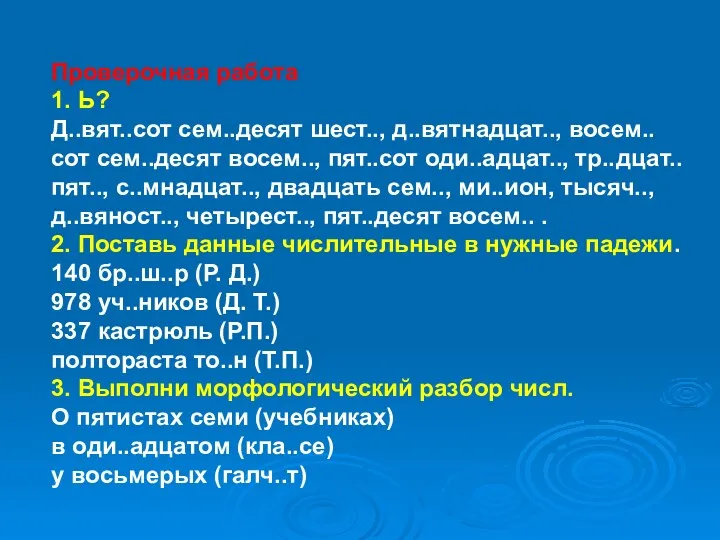 Проверочная работа 1. Ь? Д..вят..сот сем..десят шест.., д..вятнадцат.., восем..сот сем..десят восем.., пят..сот оди..адцат..,