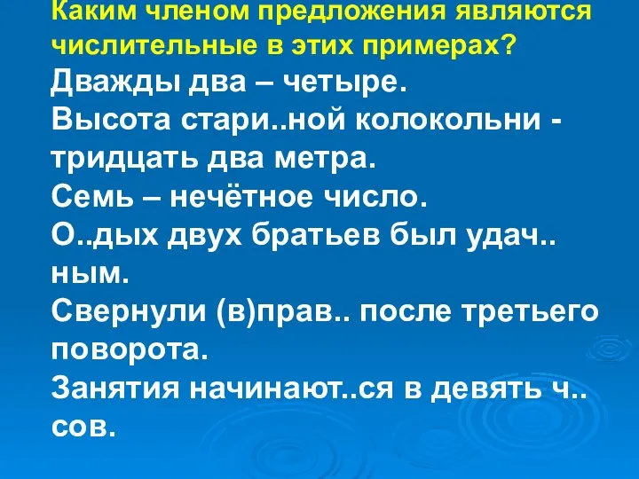 Каким членом предложения являются числительные в этих примерах? Дважды два – четыре. Высота