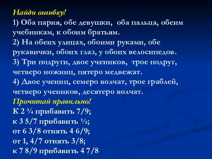 Найди ошибку! 1) Оба парня, обе девушки, оба пальца, обеим учебникам, к обоим