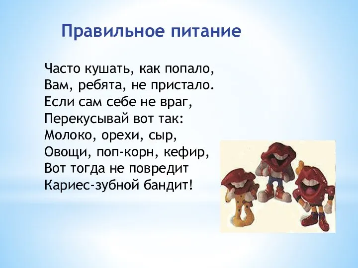 Правильное питание Часто кушать, как попало, Вам, ребята, не пристало. Если сам себе