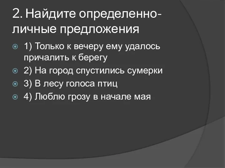 2. Найдите определенно-личные предложения 1) Только к вечеру ему удалось