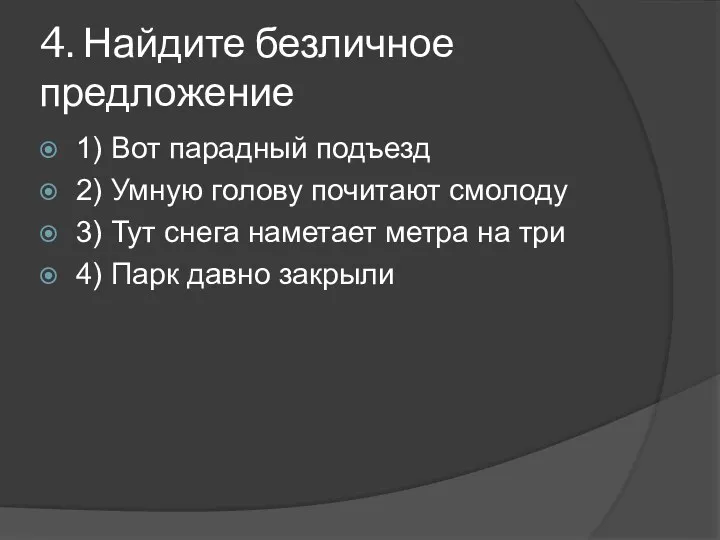 4. Найдите безличное предложение 1) Вот парадный подъезд 2) Умную