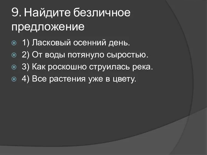 9. Найдите безличное предложение 1) Ласковый осенний день. 2) От