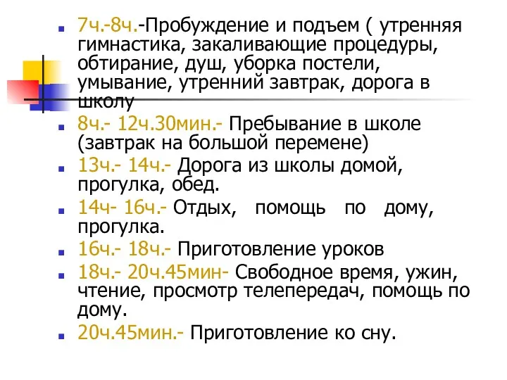 7ч.-8ч.-Пробуждение и подъем ( утренняя гимнастика, закаливающие процедуры, обтирание, душ,