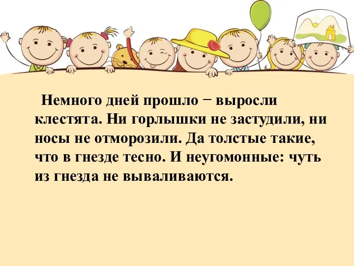 Немного дней прошло − выросли клестята. Ни горлышки не застудили,