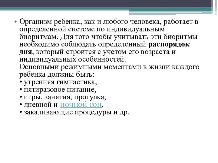 Организм ребенка, как и любого человека, работает в определенной системе по индивидуальным биоритмам.