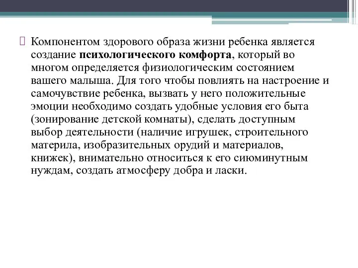 Компонентом здорового образа жизни ребенка является создание психологического комфорта, который во многом определяется