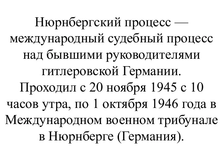 Нюрнбергский процесс — международный судебный процесс над бывшими руководителями гитлеровской