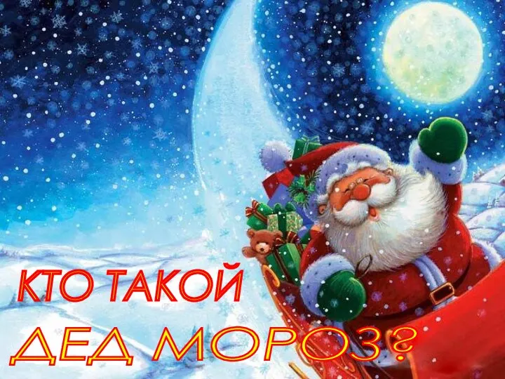 Кто такой дед Мороз?