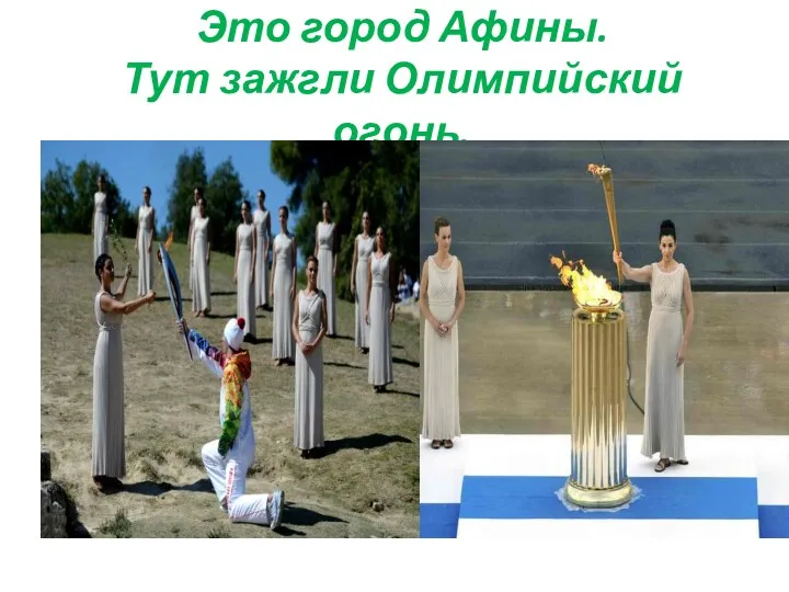 Это город Афины. Тут зажгли Олимпийский огонь.