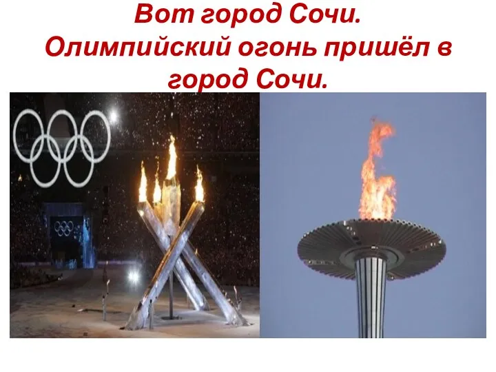 Вот город Сочи. Олимпийский огонь пришёл в город Сочи.