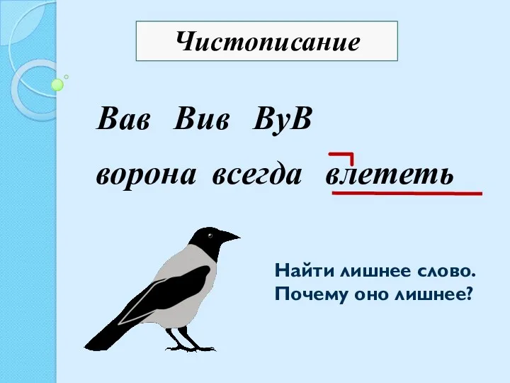 Чистописание Вав Вив ВуВ ворона всегда влететь Найти лишнее слово. Почему оно лишнее?