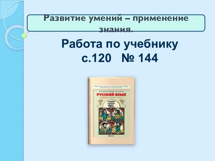 Работа по учебнику с.120 № 144 Развитие умений – применение знания.