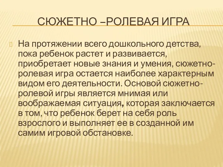 Сюжетно –ролевая игра На протяжении всего дошкольного детства, пока ребенок растет и развивается,