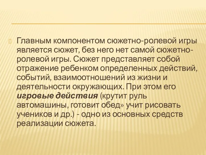 Главным компонентом сюжетно-ролевой игры является сюжет, без него нет самой