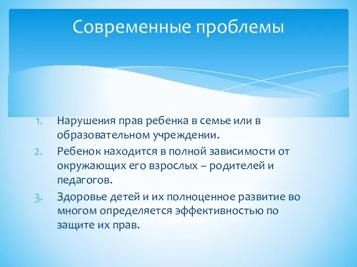 Нарушения прав ребенка в семье или в образовательном учреждении. Ребенок