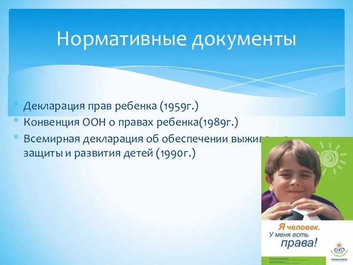 Декларация прав ребенка (1959г.) Конвенция ООН о правах ребенка(1989г.) Всемирная