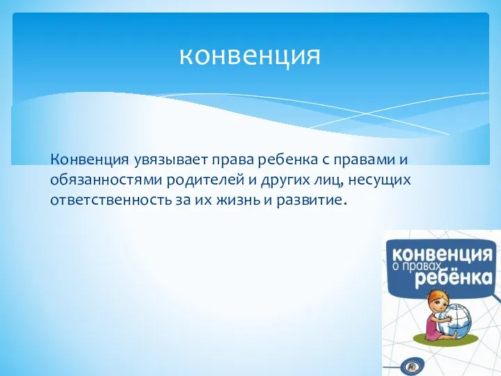 Конвенция увязывает права ребенка с правами и обязанностями родителей и